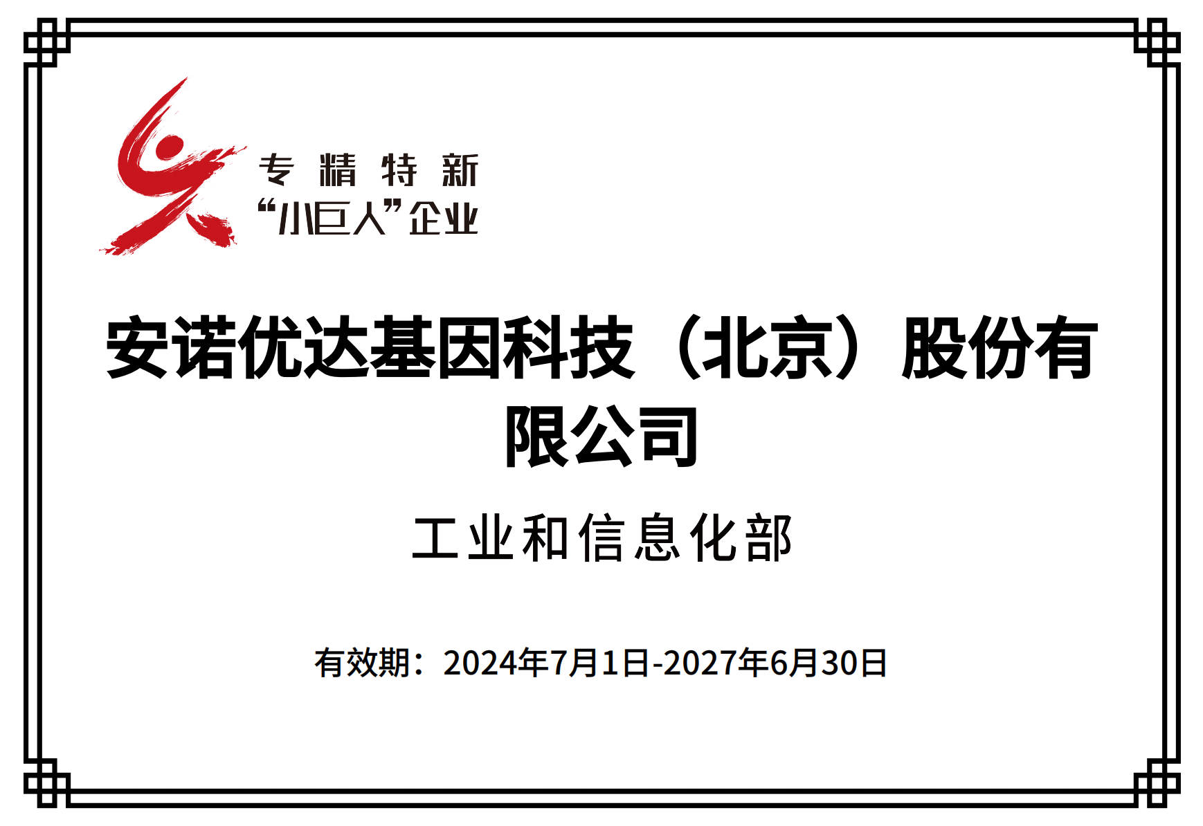 专精特新“小巨人”企业